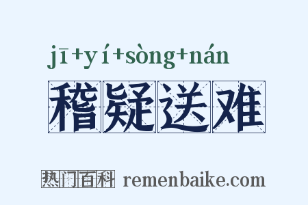 稽疑送难是什么意思的图片